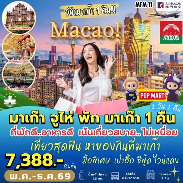 ทัวร์มาเก๊า จูไห่ พักมาเก๊า 1 คืน (3 วัน 2 คืน)